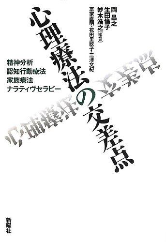 【中古】心理療法の交差点―精神分析・認知行動療法・家族療法・ナラティヴセラピー