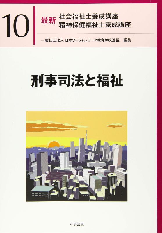 【中古】刑事司法と福祉 (最新社会福祉士養成講座精神保健福祉士養成講座)