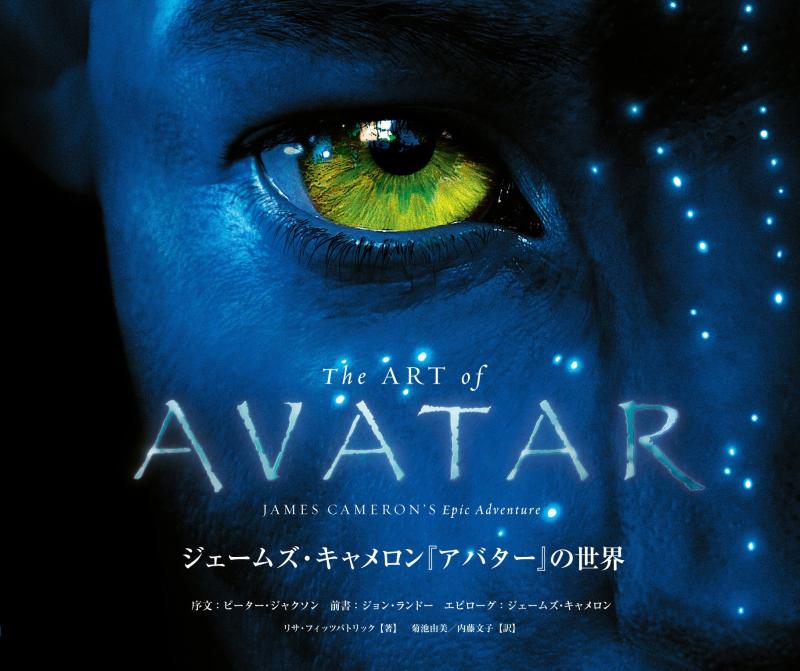 The ART of AVATAR ジェームズ・キャメロン『アバター』の世界 (ShoPro Books)