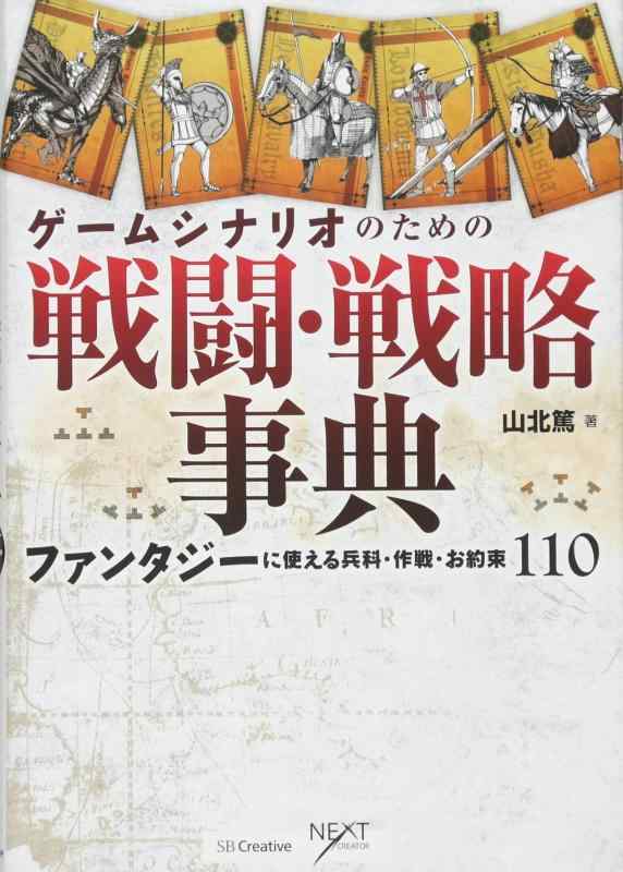 【中古】ゲームシナリオのための戦闘・戦略事典 ファンタジーに使える兵科・作戦・お約束110 (NEXT CREATOR)