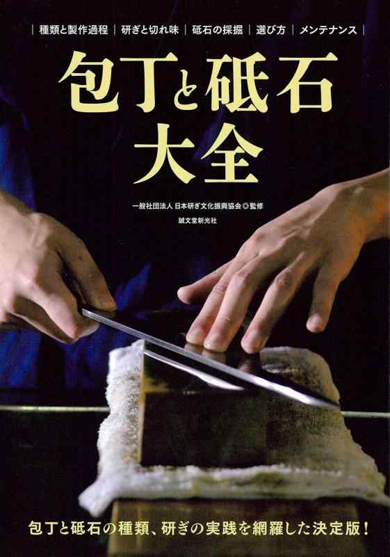 【中古】包丁と砥石大全: 包丁と砥石の種類、研ぎの実践を網羅した決定版