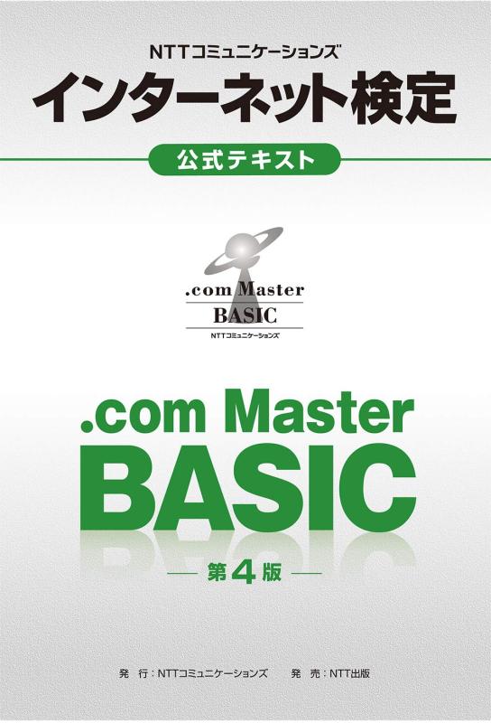 NTTコミュニケーションズ インターネット検定.com Master BASIC公式テキスト