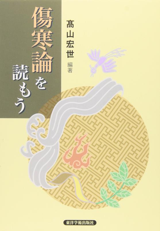 【中古】傷寒論を読もう