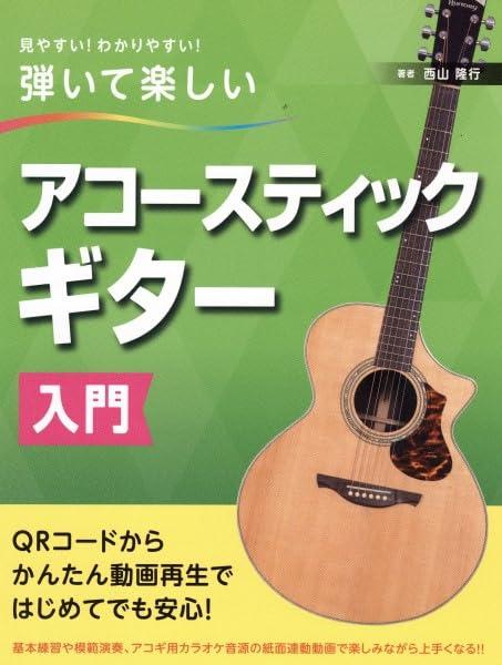 【中古】弾いて楽しいアコースティックギター入門: 見やすいわかりやすい