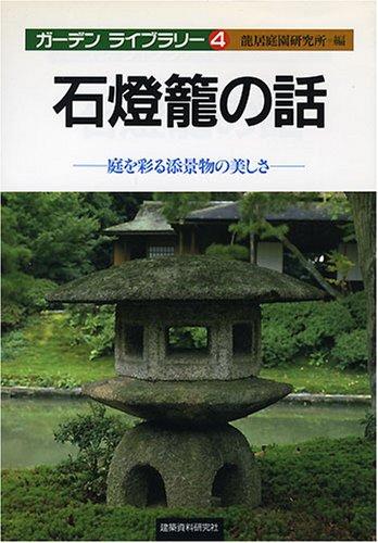 【中古】 石灯籠の話 楽天市場】石灯籠の話の通販