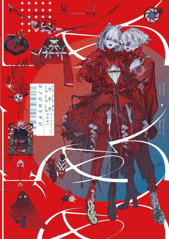 【中古】しゃくしゃくしゃぐ-ホノジロトヲジ作品集2-