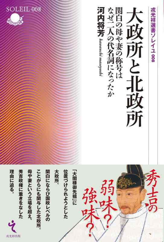 【中古】大政所と北政所 (戎光祥選書ソレイユ 第8巻)