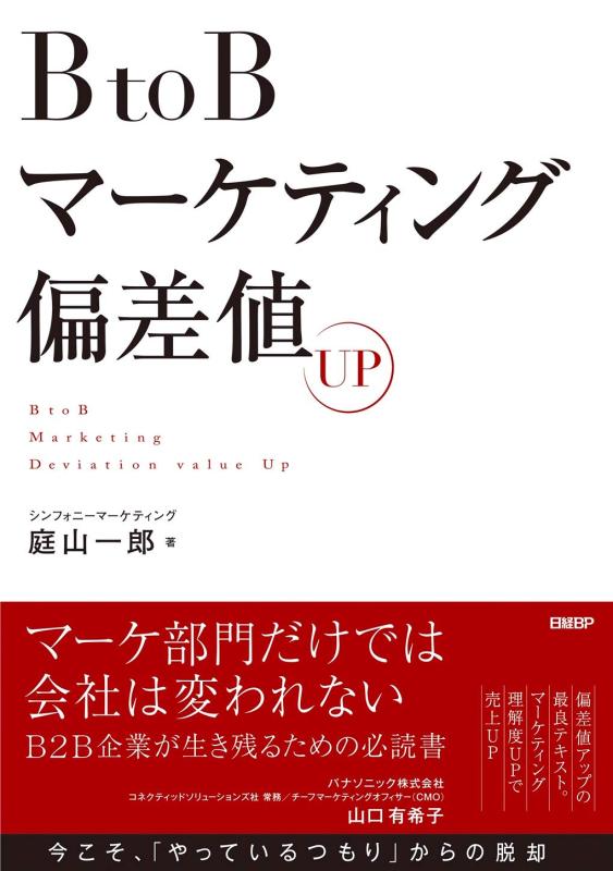 【中古】BtoBマーケティング偏差値UP