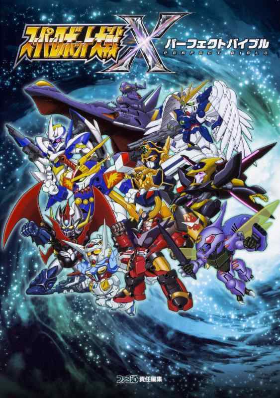 3DS スーパーロボット大戦UX&スーパーロボット大戦UX パーフェクトバイブル スーパーロボット大戦UX パーフェクトバイブル」週刊ファミ通編集部