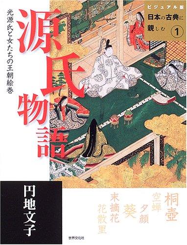 【中古】源氏物語: 光源氏と女たち�
