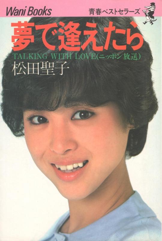 【中古】夢で逢えたら: Talking with love(ニッポン放送)