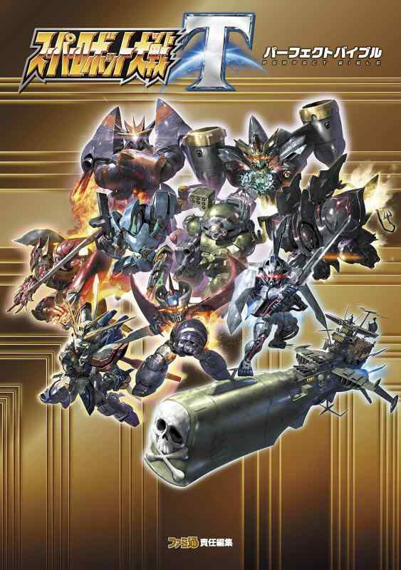 【中古】スーパーロボット大戦T パーフェクトバイブル