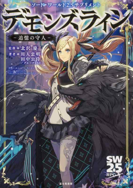 【中古】ソード・ワールド2.5サプリメント デモンズライン ‐追憶の守人‐