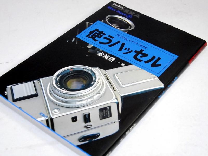 使うハッセル: TheKing of6×6Format (季刊クラシックカメラMiniBook 6)