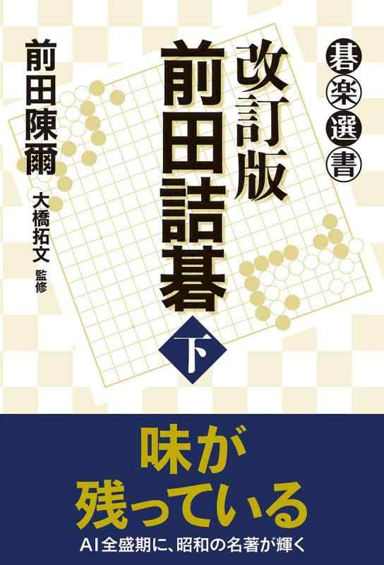 Toilet Articles - 【中古】改訂版 前田詰碁 下 (碁楽選書)
