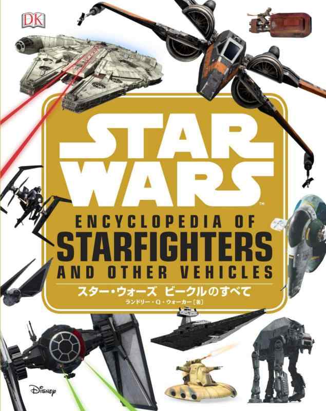 【中古】スター・ウォーズ ビークルのすべて