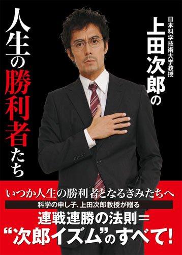 【中古】日本科学技術大学教授 上田次郎の人生の勝利者たち