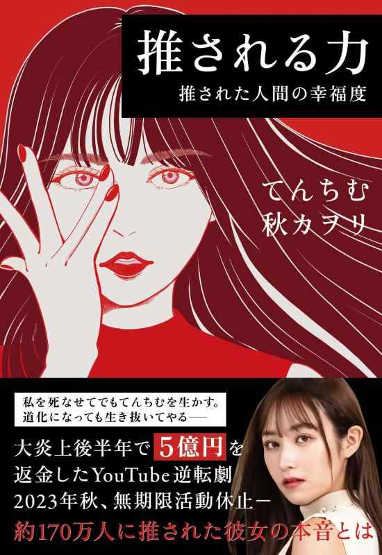 乐天商城 - 【中古】推される力　推された人間の幸福度