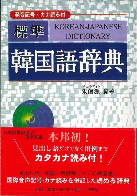 【中古】標準 韓国語辞典