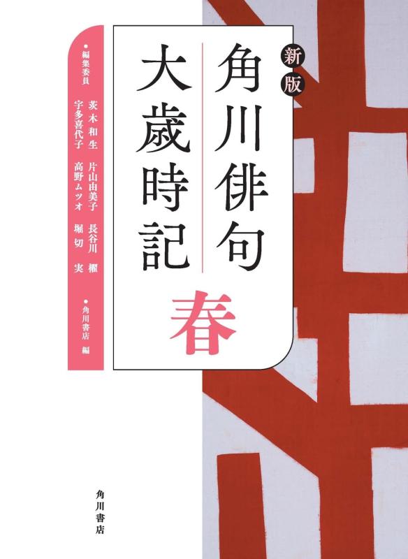 Rakuten - 【中古】新版 角川俳句大歳時記 春