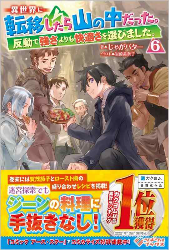 Rakuten - 【中古】異世界に転移したら山の中だった。反動で強さよりも快適さを選びました。6 (ツギクルブックス)
