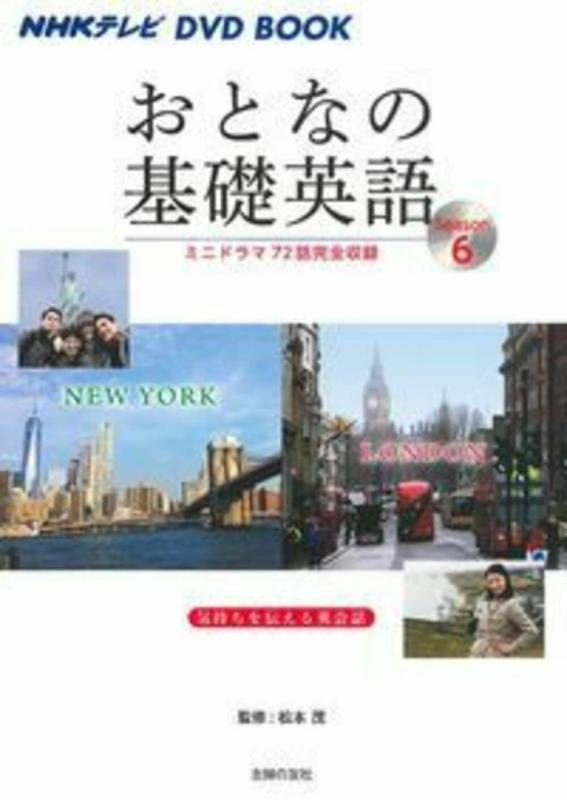 【中古】NHKテレビ DVD BOOK おとなの基礎英語Season6