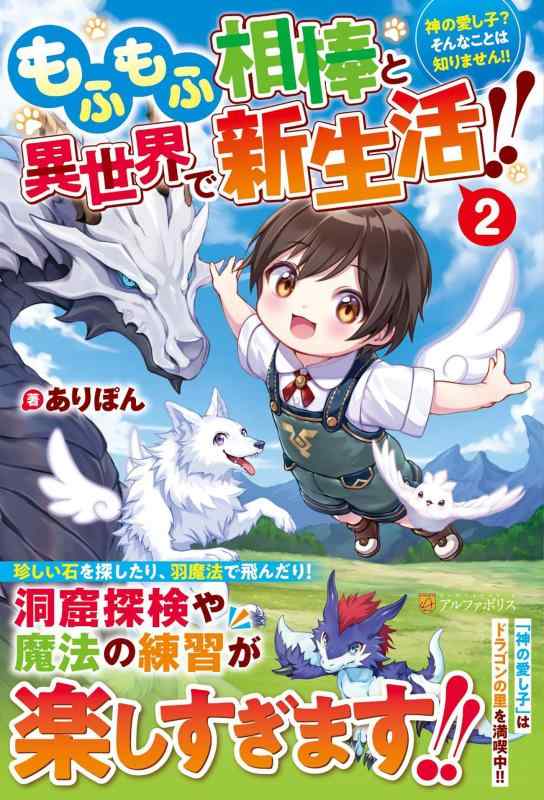 【中古】もふもふ相棒と異世界で新生活: 神の愛し子? そんなことは知りません (2) sofapotato-10321088 ソファポテト パッケージ画像