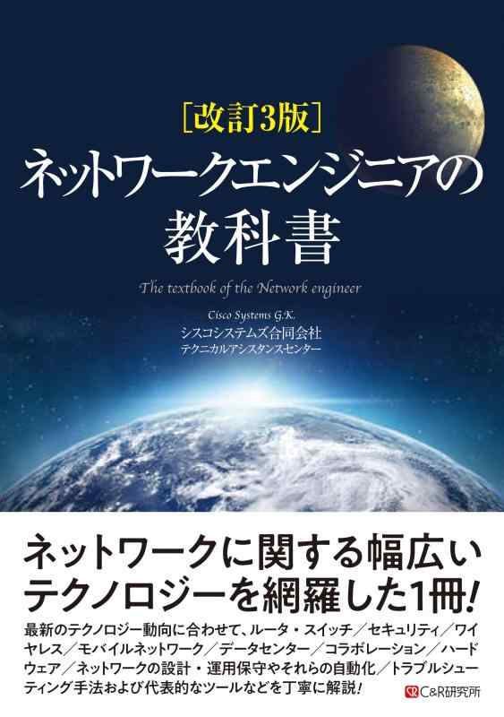 【中古】改訂3版 ネットワークエンジニアの教科書