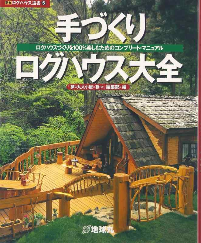 【中古】手づくりログハウス大全: ログハウスづくりを100%楽しむためのコンプリ-ト・マニュアル (夢丸ログハウス選書 5)