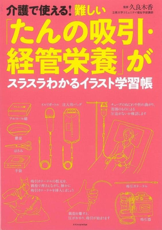 乐天商城 - 【中古】介護で使える 難しい「たんの吸引・経管栄養」がわかるイラスト学習帳