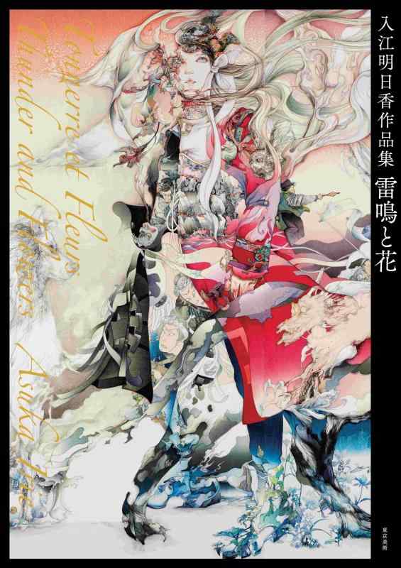 【中古】入江明日香作品集 雷鳴と花