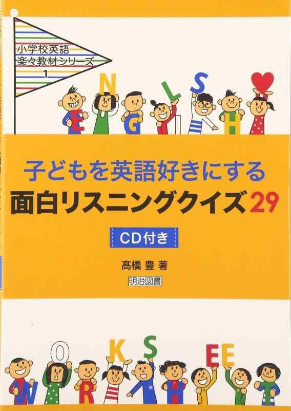 【中古】子どもを英語好きにする面白リスニングクイズ29 (小学校英語楽々教材シリーズ 1)