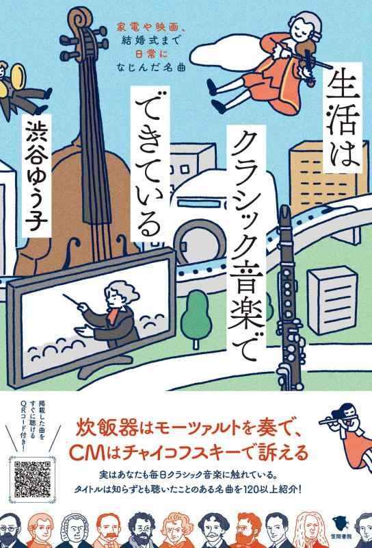 【中古】生活はクラシック音楽でできている: 家電や映画、結婚式まで日常になじんだ名曲