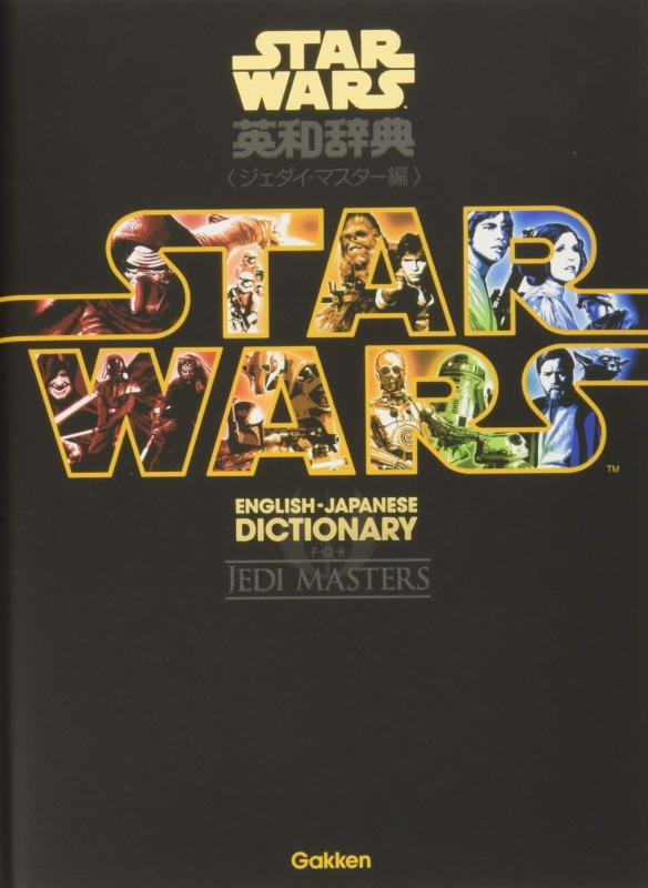 【中古】スター・ウォーズ英和辞典 ジェダイ・マスター編