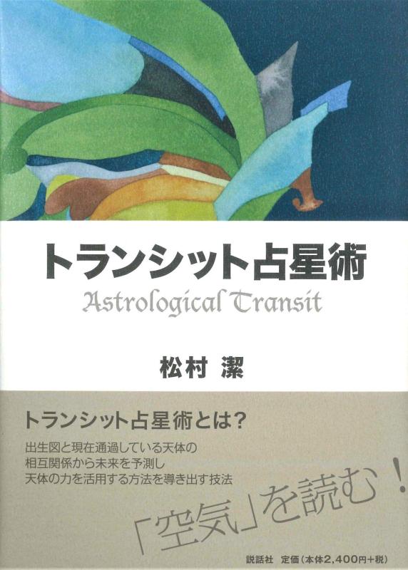 【中古】トランシット占星術