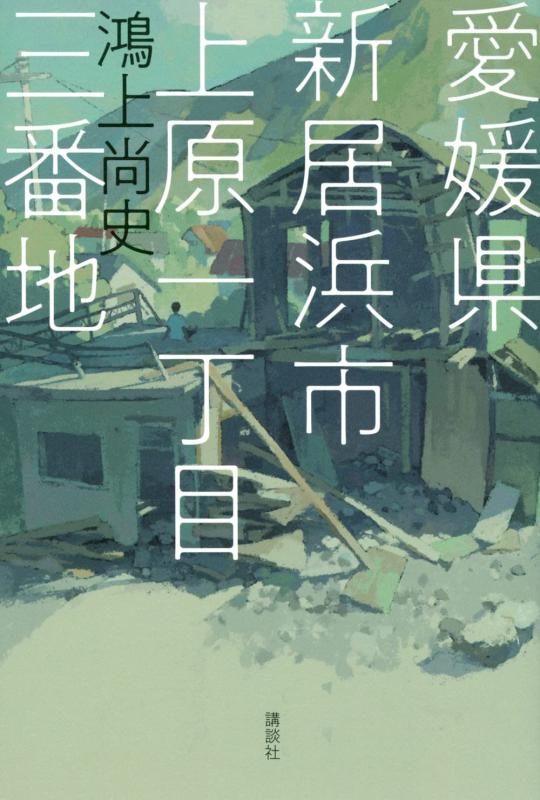 【中古】愛媛県新居浜市上原一丁目三番地