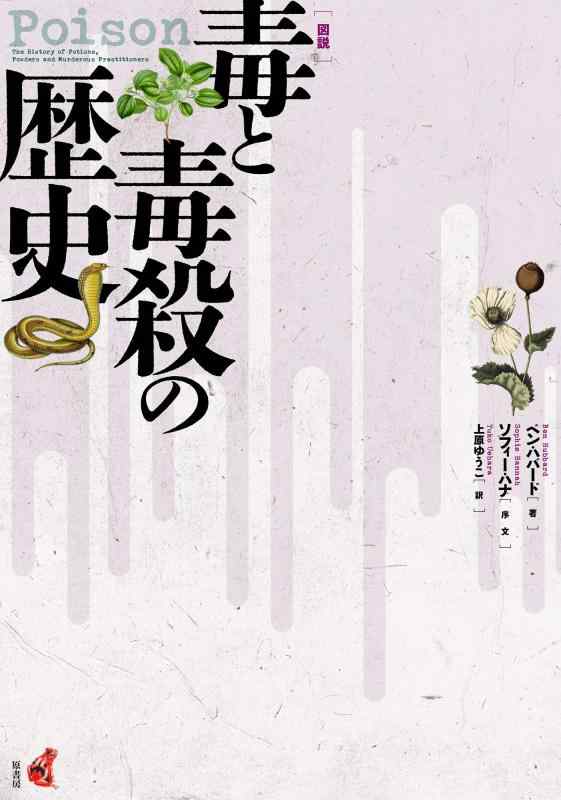【中古】 図説 毒と毒殺の歴史