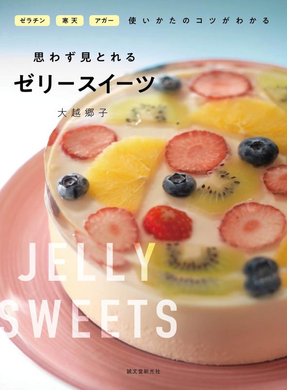【中古】思わず見とれるゼリースイーツ: ゼラチン・寒天・アガー 使いかたのコツがわかる