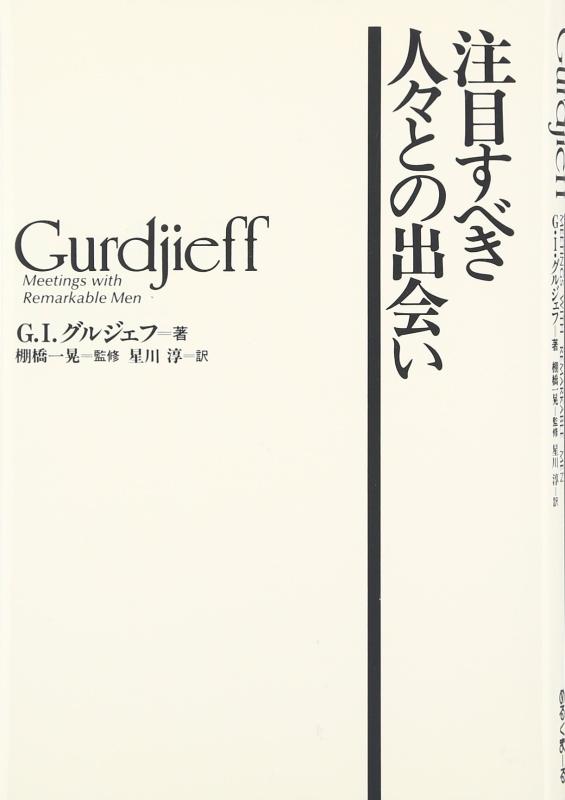 【中古】注目すべき人々との出会い