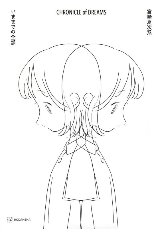 【中古】宮崎夏次系 CHRONICLE of DREAMS いままでの全部