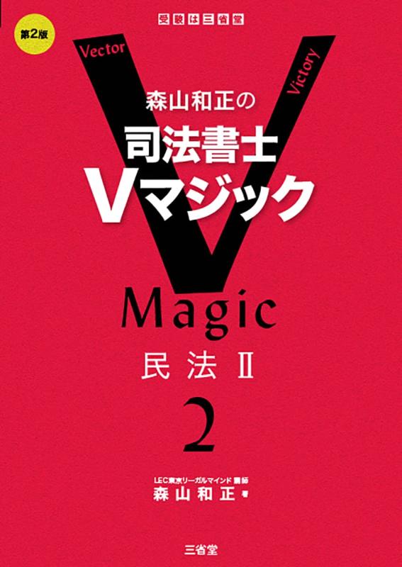 【中古】森山和正の 司法書士Vマジック2 第2版 民法II