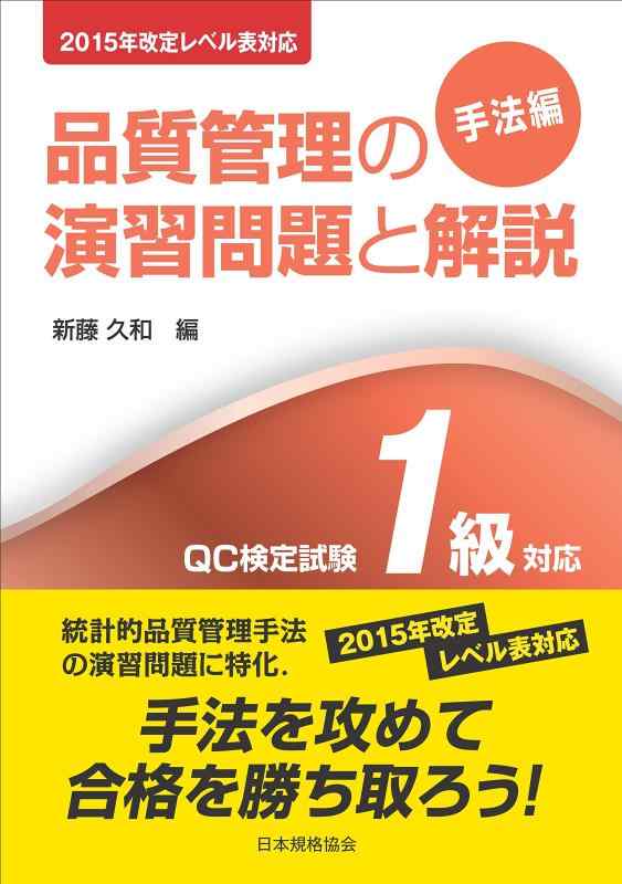 【中古】2015年改定レベル表対応 品質管理の演習問題と解説(手法編) QC検定試験1級対応