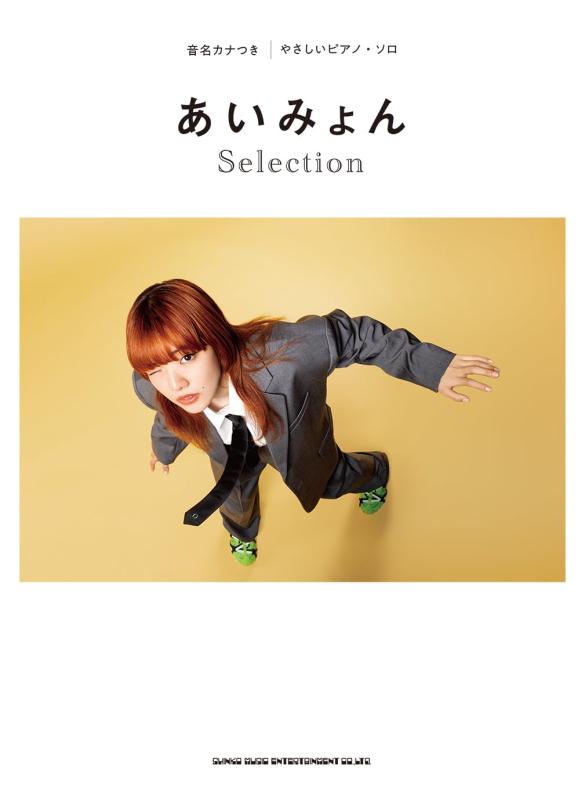 音名カナつきやさしいピアノ・ソロ　あいみょん Selection■ ご購入前に必ずご確認ください ■1. 在庫管理とご注文の確定当店は複数のオンラインモールで在庫を共有しております。在庫の変動： 更新のタイムラグにより、ご注文後に「完売」が判明する場合がございます。欠品時の対応： 万が一商品が確保できない場合は、速やかにメールでご連絡の上、ご注文をキャンセル（全額返金）させていただきます。2. 中古商品のコンディション（動作確認済み）一点ごとに状態が異なるため、お届けする現品が掲載画像と細部まで一致しない場合がございます。状態の目安： 動作に支障のない範囲での微細なキズ・汚れ・日焼け・使用感は、中古品の特性としてあらかじめご了承ください。検品方針： 外観の美しさよりも「正常な動作」を最優先に検品・清掃を行っております。3. 付属品の同梱内容「本体の動作」を優先したセット内容となっております。【同梱あり】 本体の起動・動作に不可欠な基本パーツ（電源コード等）【同梱なし】 外箱・取扱説明書・セットアップ用CD・初回限定特典【保証対象外】 封入されているダウンロードコード・シリアル番号※商品名に「特典付」等の記載がある場合でも、中古品のため欠品している場合がございます。正確な内容を確認したい場合は、必ずご購入前にお問い合わせください。4. 初期不良のサポート（到着から3日間）商品がお手元に届きましたら、なるべく早めに動作をご確認ください。連絡方法： 商品到着から3日以内に、購入履歴の「ショップへ問い合わせ」より不具合の内容をご連絡ください。対応： 在庫がある場合は「良品交換」、在庫がない一点物の場合は「返品・全額返金」にて対応させていただきます