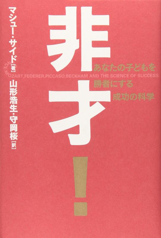 【中古】非才: あなたの子どもを勝者にする成功の科学