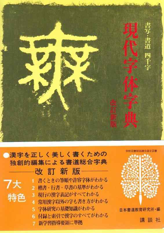 楽天市場】現代書道字典の通販
