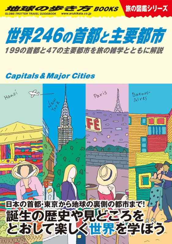 【中古】W04 世界246の首都と主要都市-199の首都と47の主要都市を旅の雑学とともに解説 (地球の歩き方W)