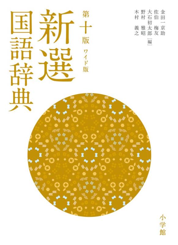 樂天商城 - 【中古】新選国語辞典 第十版 ワイド版