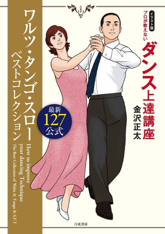 【中古】イラスト版 プロが教えないダンス上達講座　ワルツ・タンゴ・スロー ベストコレクション最新127公式