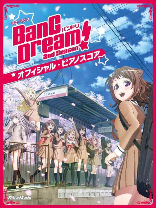 【中古】バンドリ オフィシャル・ピアノスコア　BanG Dream 2nd Season (ソロ・ピ ...