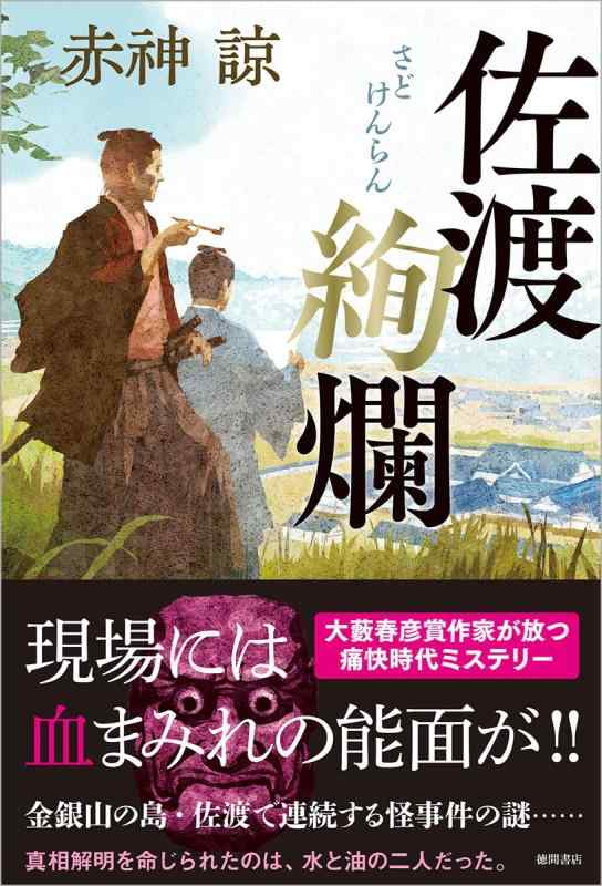 Rakuten - 【中古】佐渡絢爛